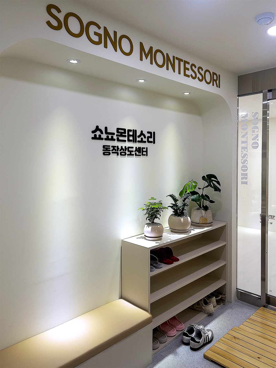 쇼뇨몬테소리 동작상도센터 1