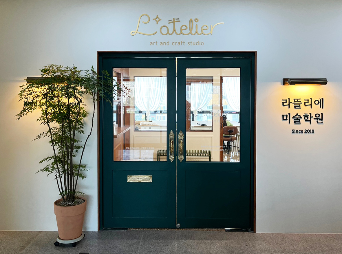 라뜰리에 미술학원 2