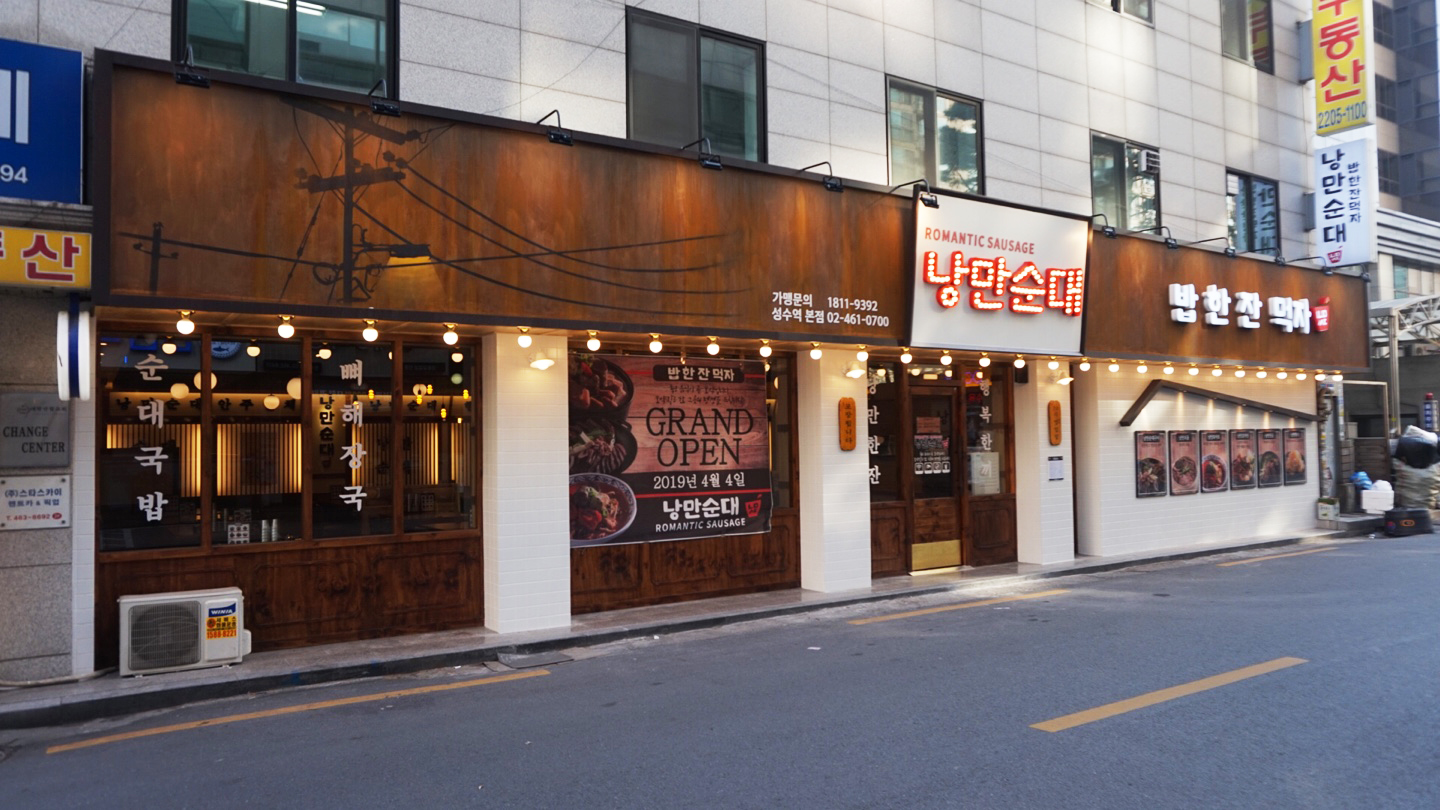 낭만순대 성수본점 6